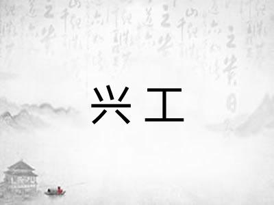 兴工