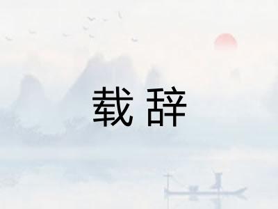 载辞 载辞