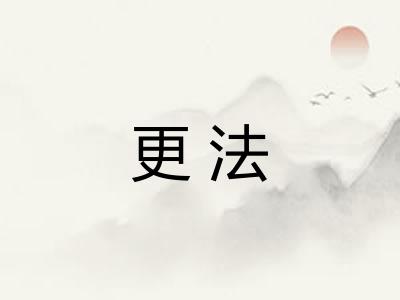 更法