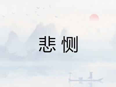 悲恻