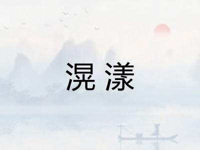 滉漾 滉漾