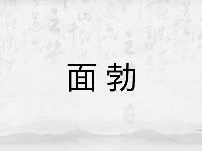 面勃 面勃