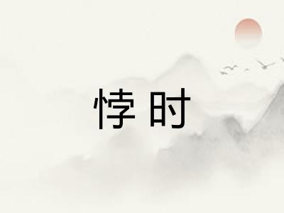 悖时