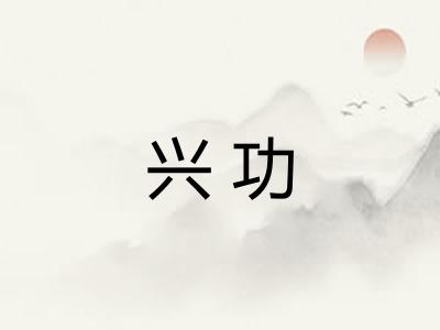 兴功 兴功