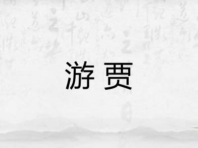 游贾 游贾