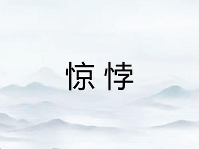 惊悖 惊悖