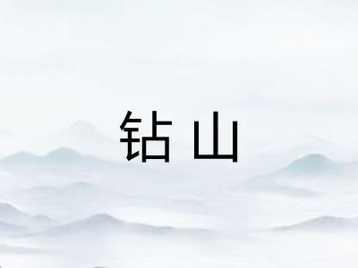 钻山 钻山