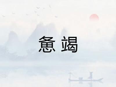 惫竭 惫竭