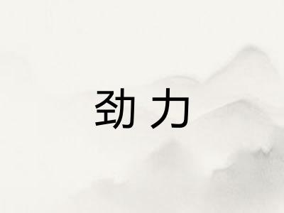 劲力 劲力