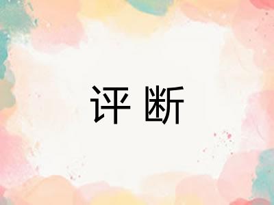 评断 评断