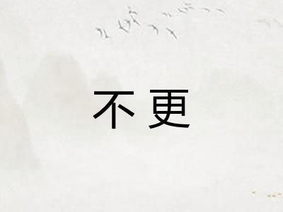 不更