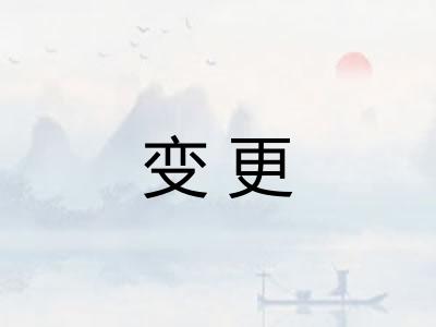 变更 变更