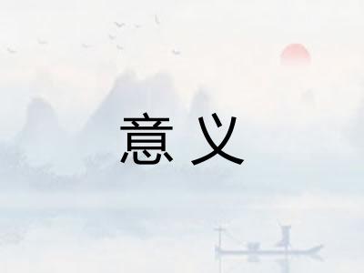 意义