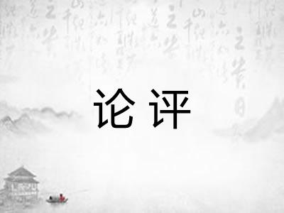 论评 论评