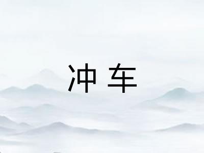 冲车 冲车