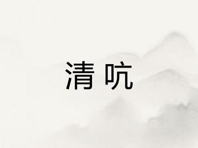 清吭