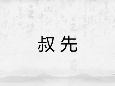 叔先 叔先