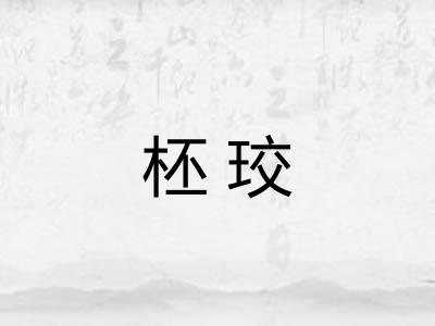 柸珓 柸珓