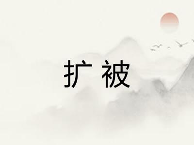 扩被 扩被