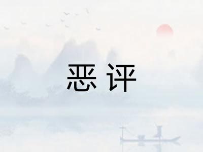 恶评