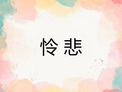 怜悲 怜悲