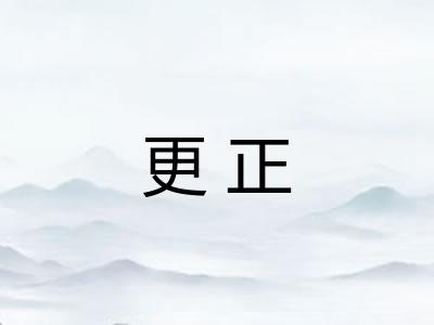 更正 更正