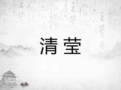 清莹 清莹
