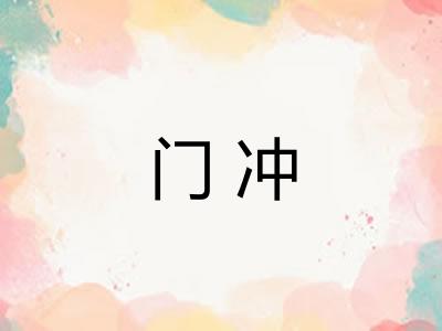 门冲 门冲