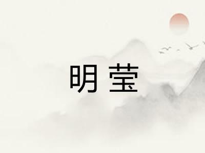明莹