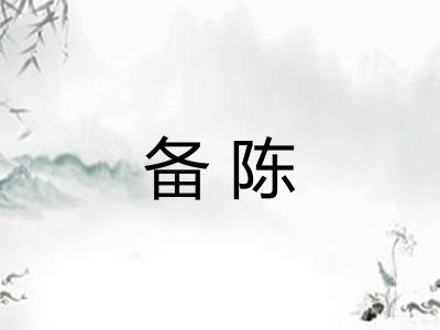 备陈