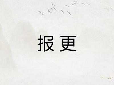 报更 报更