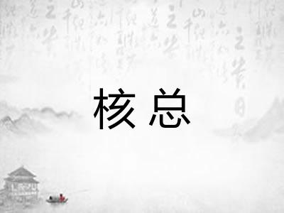 核总 核总
