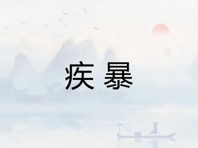 疾暴