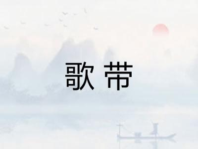 歌带 歌带