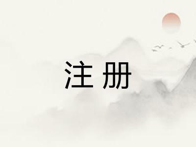 注册