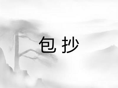 包抄 包抄