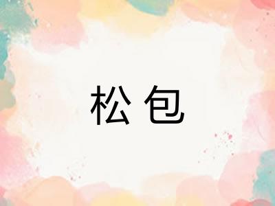 松包 松包