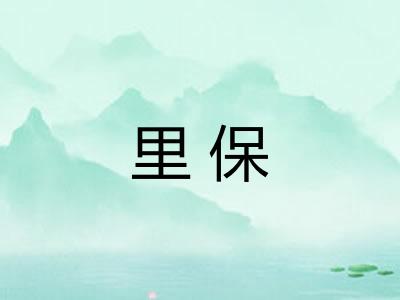 里保 里保