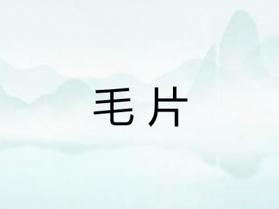 毛片