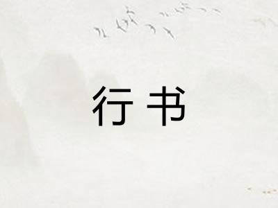 行书 行书