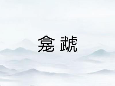 龛虣 龛虣