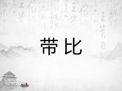 带比 带比