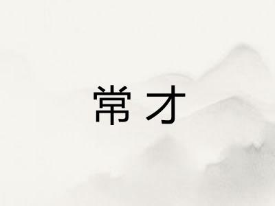 常才 常才