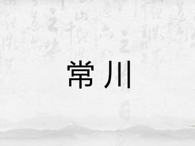常川