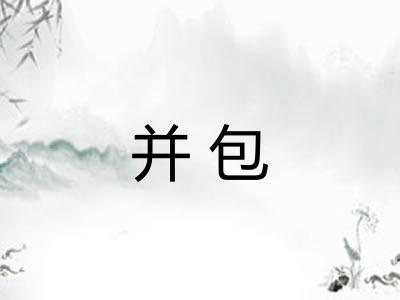 并包 并包