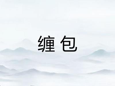 缠包 缠包