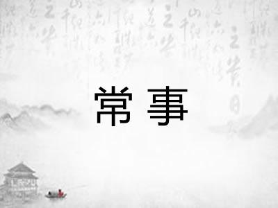 常事 常事
