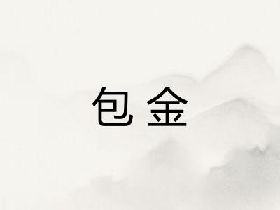 包金