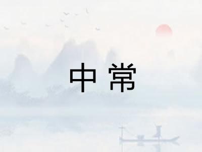 中常 中常
