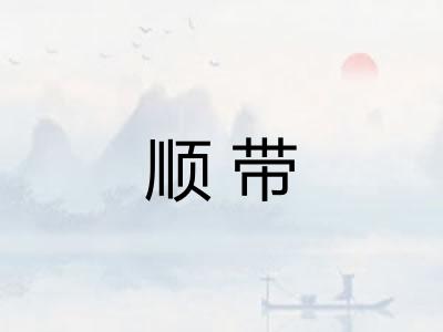 顺带 顺带